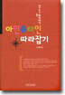 재미있는 논리 이야기 아인슈타인 따라잡기