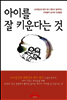 아이를 잘 키운다는 것