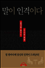 말이 인격이다