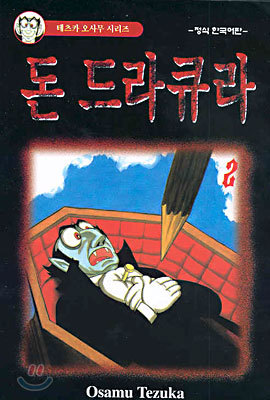 돈 드라큐라 2