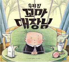 우리 집 꼬마 대장님