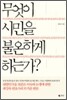 무엇이 시민을 불온하게 하는가?