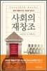 사회의 재창조