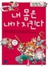 내 몸은 내가 지킨다