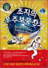 조지의 우주보물찾기