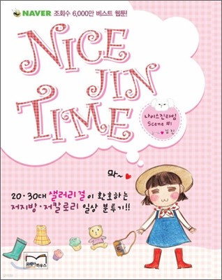 나이스 진 타임 Nice Jin Time 1