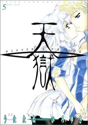 天獄 5