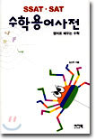 SSAT · SAT 수학용어사전