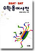 SSAT · SAT 수학용어사전