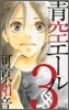 靑空エ-ル 3