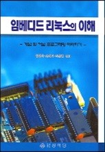 임베디드 리눅스의 이해