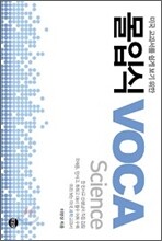 몰입식 VOCA Science
