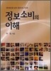 정보소비의 이해