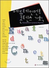 에듀테인먼트 콘텐츠 기획