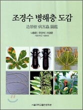 조경수 병해충 도감