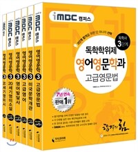 iMBC 캠퍼스 영어영문학과 3단계 전과목 SET 독학학위제 (독학사)