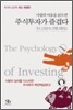 사람의 마음을 읽으면 주식투자가 즐겁다