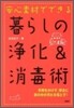 安心素材でできる暮らしの淨化&消毒術