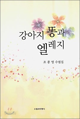 강아지똥과 엘레지