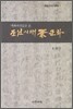 백과사전류로 본 조선시대 차문화