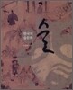 한국의 술문화