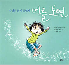 너를 보면