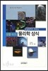 교실밖에서 배우는 생활 속의 물리학 상식