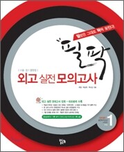 필팍 외고실전모의고사 Vol. 1