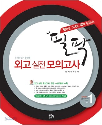 필팍 외고실전모의고사 Vol. 1