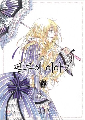 펠루아 이야기 8