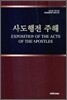 사도행전 주해