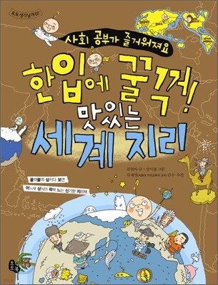 한입에 꿀꺽! 맛있는 세계 지리