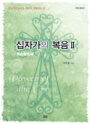 십자가의 복음 2