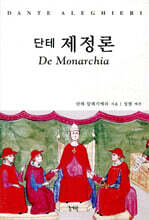 단테 제정론
