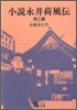 小說永井荷風傳
