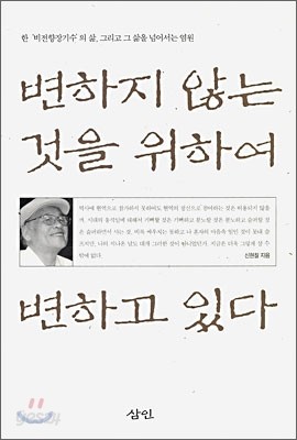 변하지 않는 것을 위하여 변하고 있다