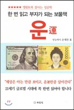한번 읽고 부자가 되는 보물책 운