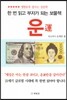 한번 읽고 부자가 되는 보물책 운