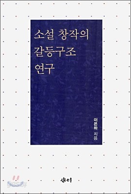 소설 창작의 갈등구조 연구