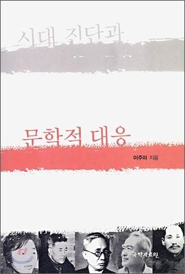시대 진단과 문학적 대응