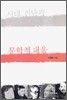 시대 진단과 문학적 대응