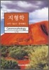 지형학
