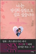 나는 당신의 심장으로 살고 싶습니다