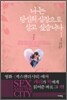 나는 당신의 심장으로 살고 싶습니다