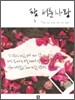 참 서툰 사랑