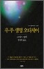 우주 생명 오디세이