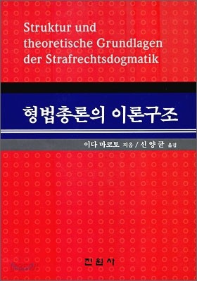 형법총론의 이론구조