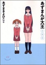 あずまんが大王 新裝版 2年生
