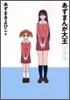 あずまんが大王 新裝版 2年生