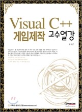 VISUAL C++ 게임 제작 고수열강